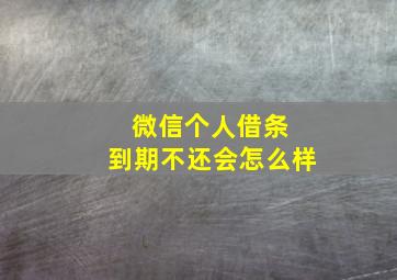 微信个人借条 到期不还会怎么样